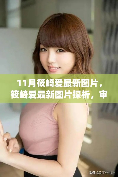 筱崎愛(ài)最新圖片探析，審美視角下的觀點(diǎn)碰撞
