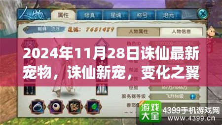 誅仙新寵，變化之翼展翅飛翔，喚醒潛能巨人的勵(lì)志故事
