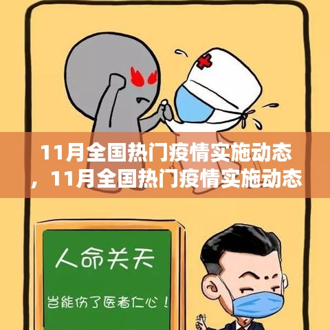11月全國(guó)熱門(mén)疫情實(shí)施動(dòng)態(tài)詳解與防疫指南手冊(cè)