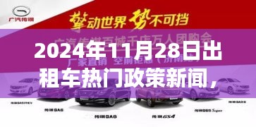 2024年11月28日出租車(chē)新政策熱點(diǎn)解讀及行業(yè)前沿動(dòng)態(tài)