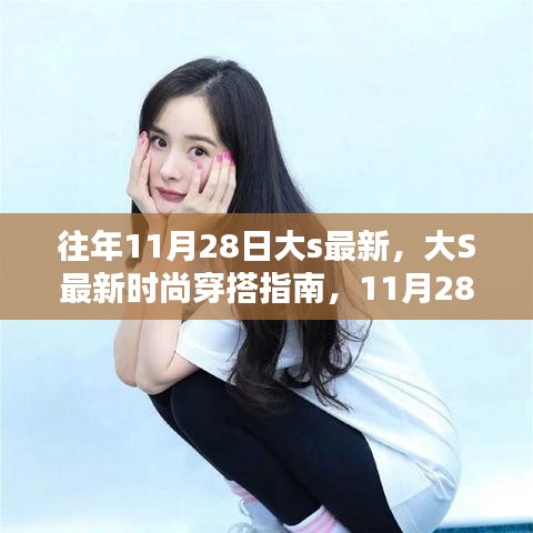 大S最新時(shí)尚穿搭指南，11月28日潮流速成攻略