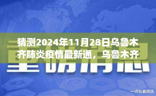 理性猜測，烏魯木齊肺炎疫情最新通報(bào)與未來展望（2024年視角）