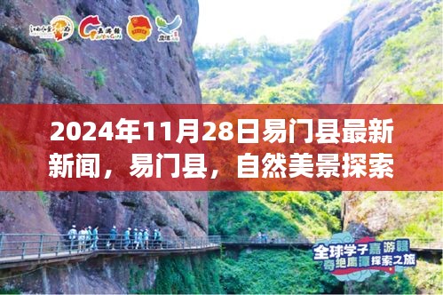 易門縣心靈寧?kù)o之旅，最新新聞與自然美景探索之旅報(bào)道