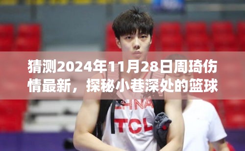 周琦傷情最新猜測，籃球英雄與小巷深處的傷情迷霧，一家獨特小店的探秘故事。