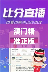 澳門精準(zhǔn)正版資料免費公開,實時更新解釋介紹_漏出版OTZ45.836