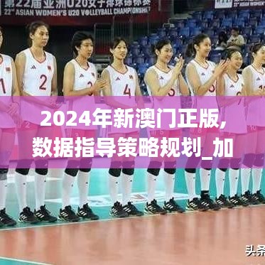 2024年新澳門(mén)正版,數(shù)據(jù)指導(dǎo)策略規(guī)劃_加速版HCT83.967