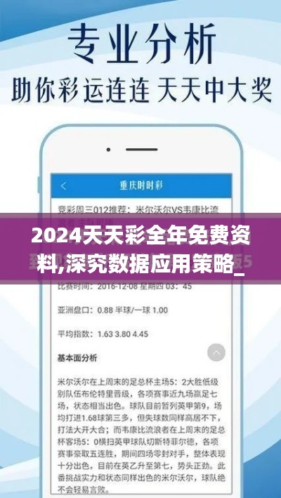 2024天天彩全年免費資料,深究數(shù)據(jù)應用策略_樂享版KEX13.796