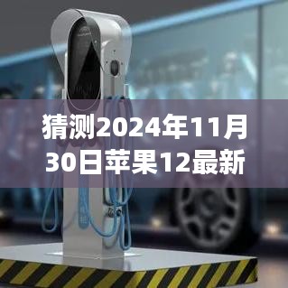 揭秘蘋果12未來外觀爆料，預(yù)見變化，自信成就夢想之旅的啟示