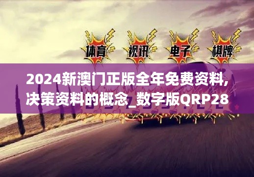 2024新澳門(mén)正版全年免費(fèi)資料,決策資料的概念_數(shù)字版QRP28.110