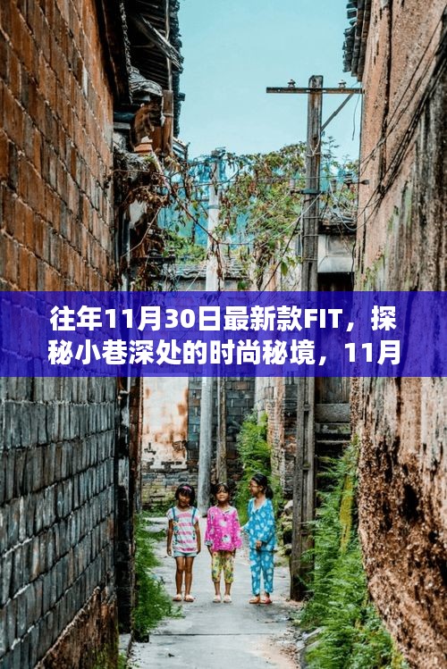 獨家揭秘，11月最新款FIT時尚秘境探秘，小巷深處的潮流風尚