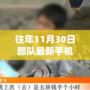 揭秘部隊最新手機管理規(guī)定，特色小店與部隊的奇妙交匯點