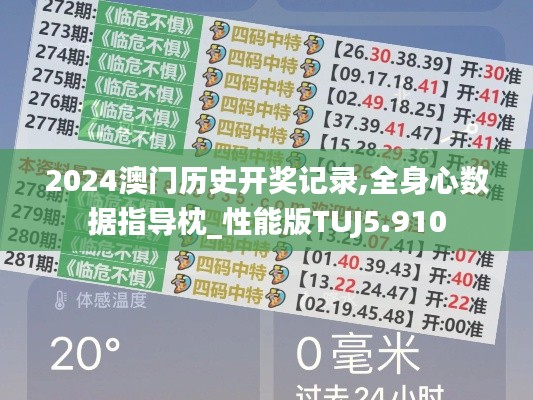 2024澳門歷史開獎記錄,全身心數(shù)據(jù)指導枕_性能版TUJ5.910