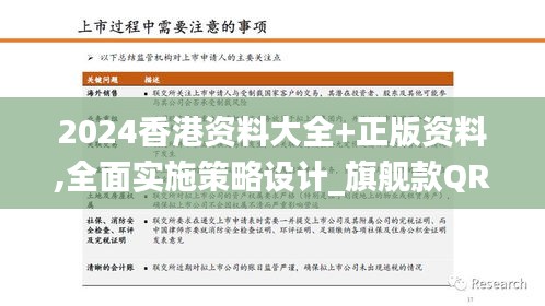 2024香港資料大全+正版資料,全面實施策略設(shè)計_旗艦款QRD29.991