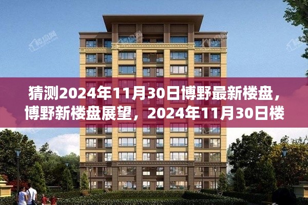博野新樓盤(pán)展望，深度評(píng)測(cè)與介紹，預(yù)測(cè)未來(lái)博野樓盤(pán)趨勢(shì)至2024年11月30日