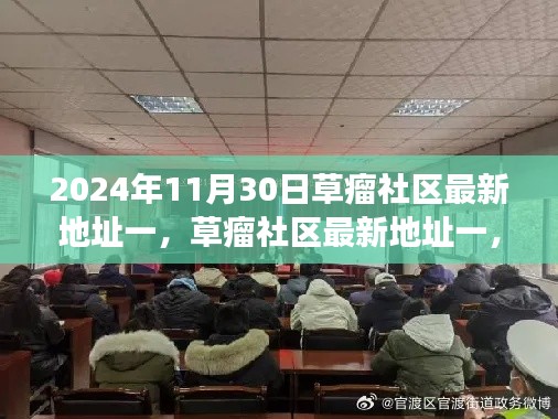 草瘤社區(qū)最新地址一，歷史背景、重要事件與時(shí)代地位的揭示（2024年11月30日）