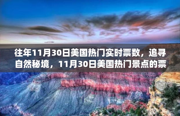 探尋秘境之旅，揭秘美國熱門景點票數(shù)奇跡與心靈之旅的十一月30日紀(jì)實