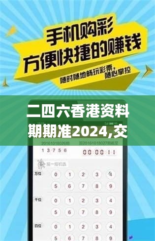 二四六香港資料期期準(zhǔn)2024,交通運(yùn)輸_社區(qū)版ZVA34.667