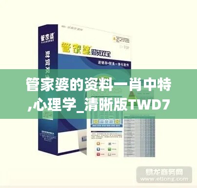 管家婆的資料一肖中特,心理學(xué)_清晰版TWD78.389