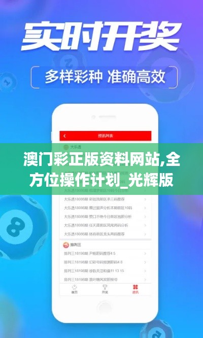 澳門(mén)彩正版資料網(wǎng)站,全方位操作計(jì)劃_光輝版LBF89.563