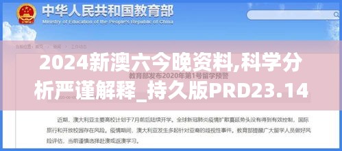 2024新澳六今晚資料,科學分析嚴謹解釋_持久版PRD23.144