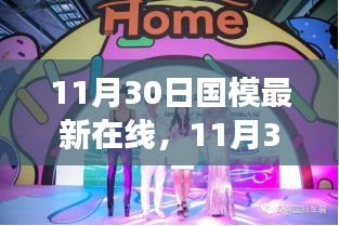 11月30日國模最新時(shí)尚潮流在線發(fā)布會(huì)，潮流脈搏與魅力綻放