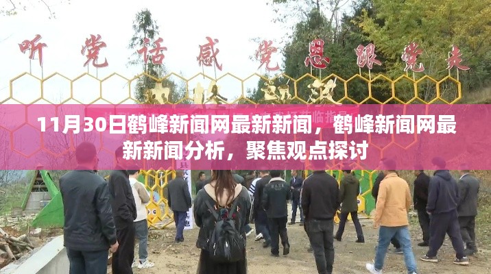 鶴峰新聞網(wǎng)最新新聞聚焦觀點(diǎn)探討，深度分析報道