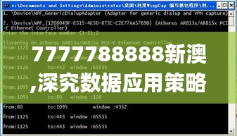7777788888新澳,深究數(shù)據(jù)應(yīng)用策略_緊湊版CJD99.385