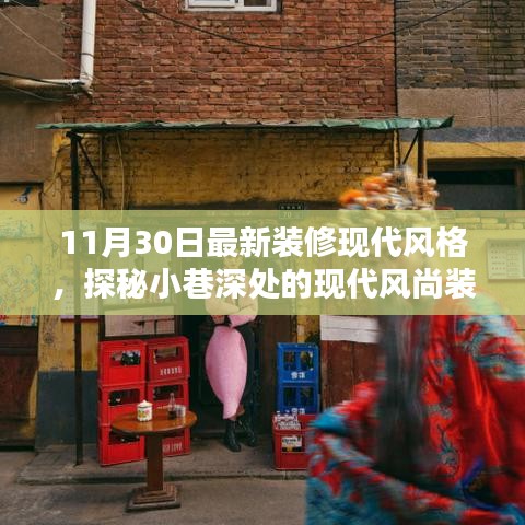 隱逸時(shí)尚裝修館，揭秘現(xiàn)代風(fēng)尚裝修寶藏的神秘面紗