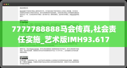 7777788888馬會(huì)傳真,社會(huì)責(zé)任實(shí)施_藝術(shù)版IMH93.617