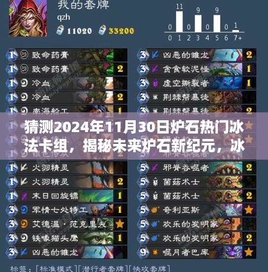 揭秘未來(lái)爐石新紀(jì)元，冰法卡組革命性升級(jí)與預(yù)測(cè)（2024年熱門(mén)冰法卡組分析）