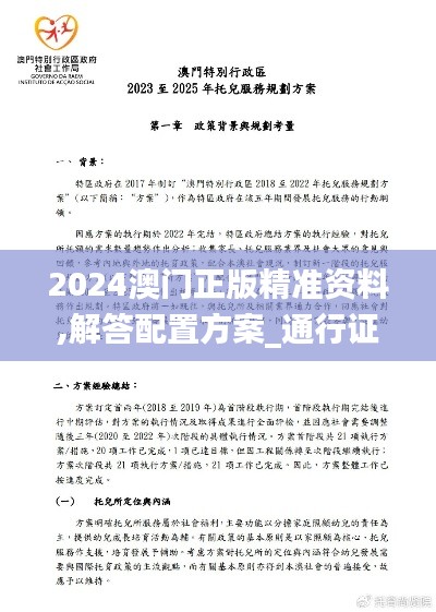 2024澳門正版精準資料,解答配置方案_通行證版TUC97.405
