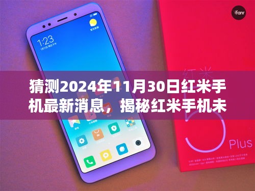 揭秘未來藍(lán)圖，紅米手機(jī)最新消息與全面評測介紹——2024年展望至11月30日