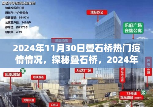 探秘疊石橋，疫情微光下的獨特風(fēng)味與小巷故事（2024年11月30日疫情情況）