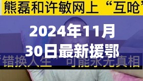 援鄂新數(shù)據(jù)背后的暖心故事，平凡人的不平凡日常，2024年最新報(bào)道