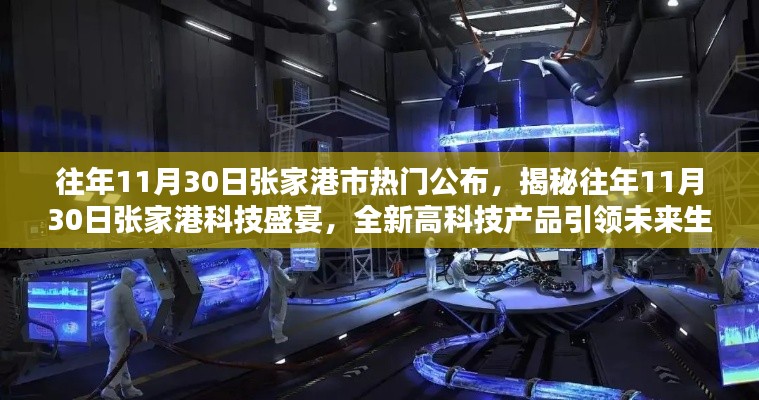 揭秘張家港科技盛宴，往年11月30日高科技產(chǎn)品引領(lǐng)未來生活潮流重磅公布！