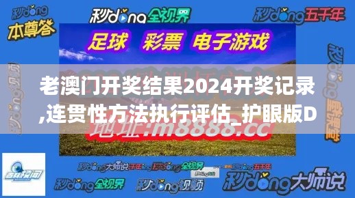 老澳門開獎結果2024開獎記錄,連貫性方法執(zhí)行評估_護眼版DAL47.384