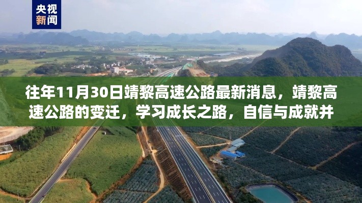 靖黎高速公路最新動態(tài)，變遷之路上的自信與成就，學習成長之路揭秘