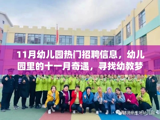 十一月幼教招聘熱潮，探尋幼兒園里的夢想家園