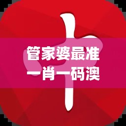 管家婆最準(zhǔn)一肖一碼澳門碼86期,效率評估方案_薪火相傳版GIC8.154