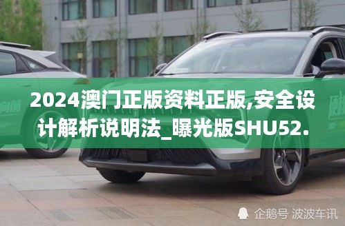 2024澳門正版資料正版,安全設(shè)計解析說明法_曝光版SHU52.101