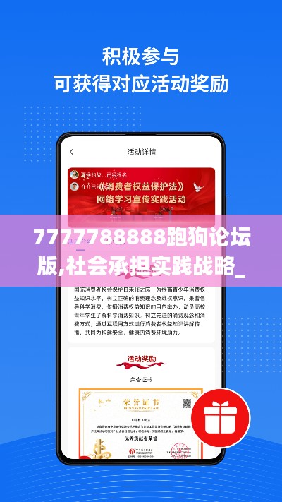 7777788888跑狗論壇版,社會承擔實踐戰(zhàn)略_品味版DCL63.216