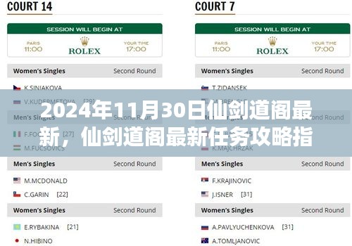 仙劍道閣最新攻略指南，任務(wù)攻略詳解（2024年最新版）