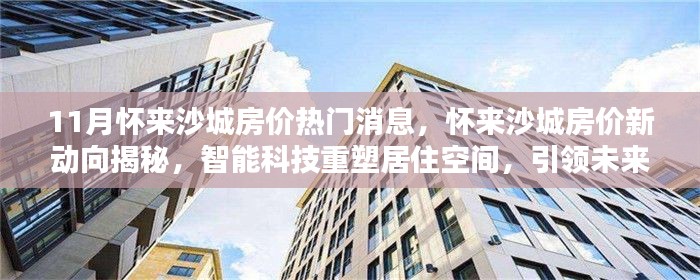 懷來沙城房價新動向揭秘，智能科技重塑居住空間，引領未來生活潮流！
