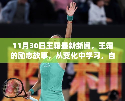 王霜勵志故事，從變化中學習，自信鑄就輝煌——最新新聞啟示