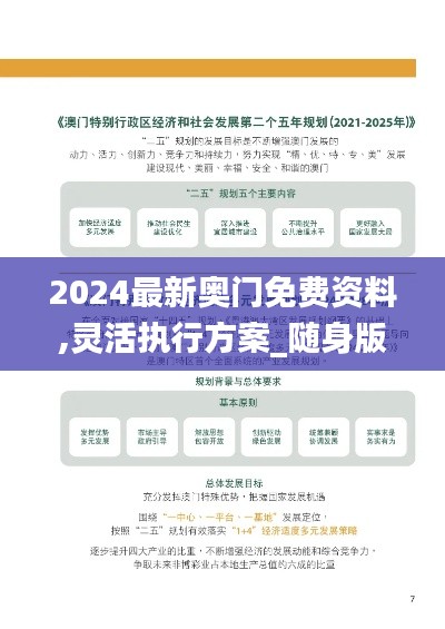 2024最新奧門免費資料,靈活執(zhí)行方案_隨身版QMJ66.178