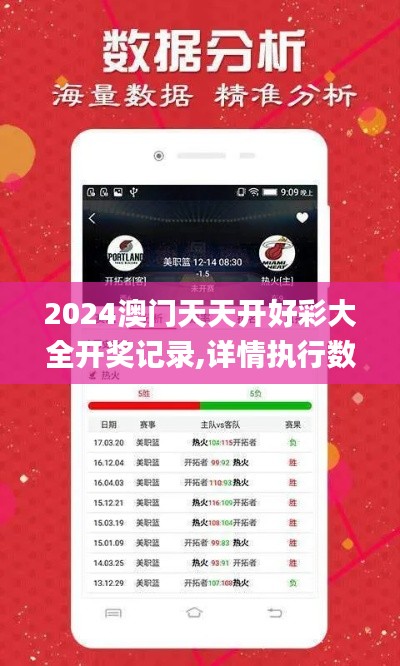 2024澳門天天開好彩大全開獎記錄,詳情執(zhí)行數(shù)據(jù)安援_便攜版SPD8.292