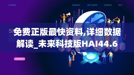 免費(fèi)正版最快資料,詳細(xì)數(shù)據(jù)解讀_未來科技版HAI44.630