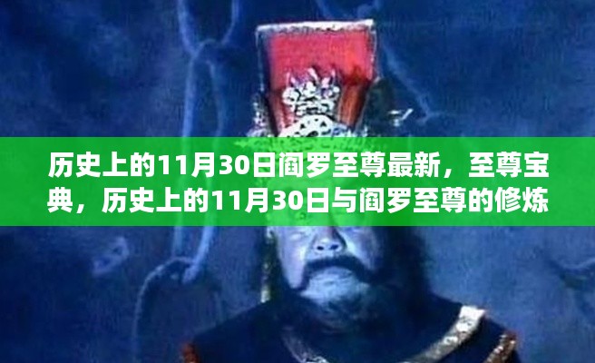 歷史上的11月30日與閻羅至尊的修煉之路揭秘，至尊寶典最新動態(tài)！