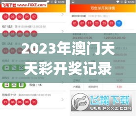 2023年澳門天天彩開獎記錄,安全保障措施_方案版SWD93.912