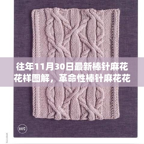 革命性棒針麻花花樣設(shè)計(jì)圖解，最新編織智能圖解驚艷登場(chǎng)！